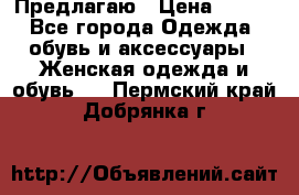 Предлагаю › Цена ­ 650 - Все города Одежда, обувь и аксессуары » Женская одежда и обувь   . Пермский край,Добрянка г.